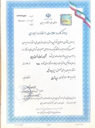 گواهی استاندارد اشراق دیباج-اسپی-بازرگانی اشراق- Eshraq Dibaj- Eshraq Trade- ESPI